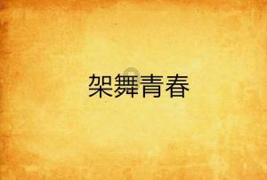 海滩棚屋逃生